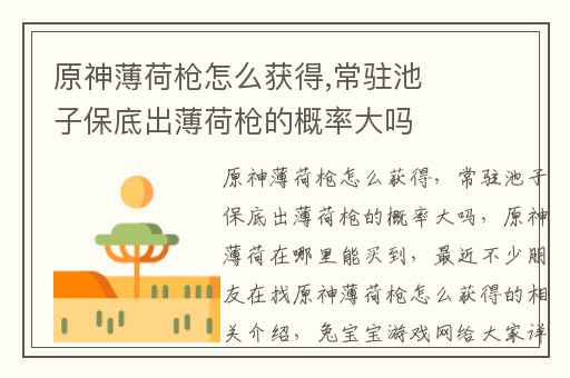 原神薄荷枪怎么获得,常驻池子保底出薄荷枪的概率大吗