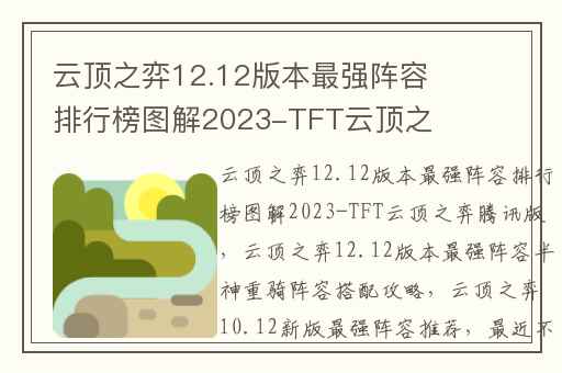 云顶之弈12.12版本最强阵容排行榜图解2023-TFT云顶之弈腾讯版,云顶之弈12.12版本最强阵容半神重骑阵容搭配攻略