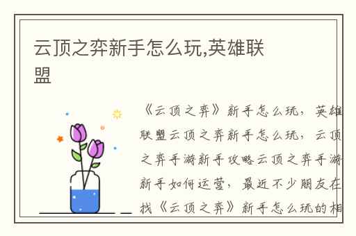 云顶之弈新手怎么玩,英雄联盟