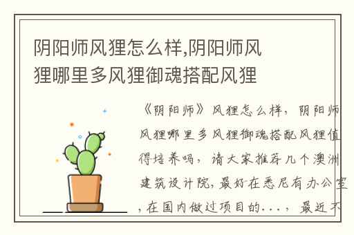 阴阳师风狸怎么样,阴阳师风狸哪里多风狸御魂搭配风狸值得培养吗