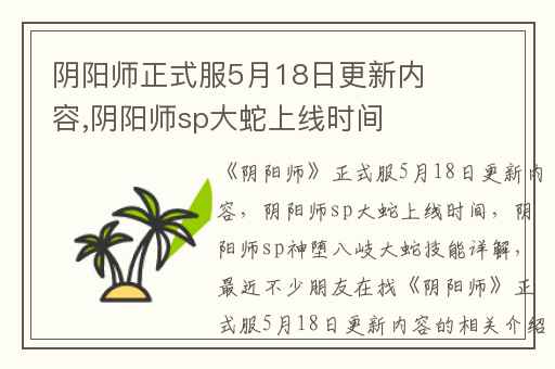 阴阳师正式服5月18日更新内容,阴阳师sp大蛇上线时间