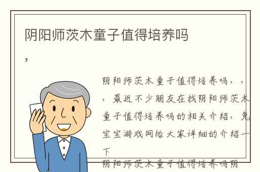 阴阳师茨木童子值得培养吗,