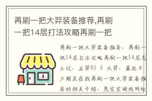 再刷一把大羿装备推荐,再刷一把14层打法攻略再刷一把14层怎么过
