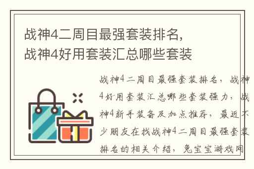 战神4二周目最强套装排名,战神4好用套装汇总哪些套装强力