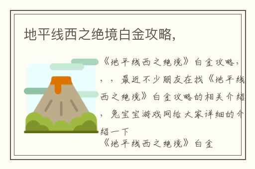 地平线西之绝境白金攻略,