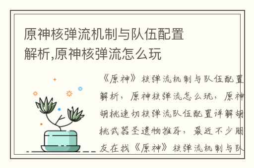 原神核弹流机制与队伍配置解析,原神核弹流怎么玩