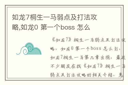如龙7桐生一马弱点及打法攻略,如龙0 第一个boss 怎么打