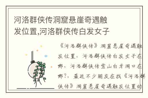 河洛群侠传洞窟悬崖奇遇触发位置,河洛群侠传白发女子在哪