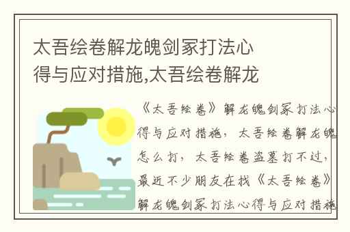 太吾绘卷解龙魄剑冢打法心得与应对措施,太吾绘卷解龙魄怎么打