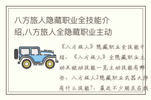 八方旅人隐藏职业全技能介绍,八方旅人全隐藏职业主动及被动技能一览主动技能有哪些