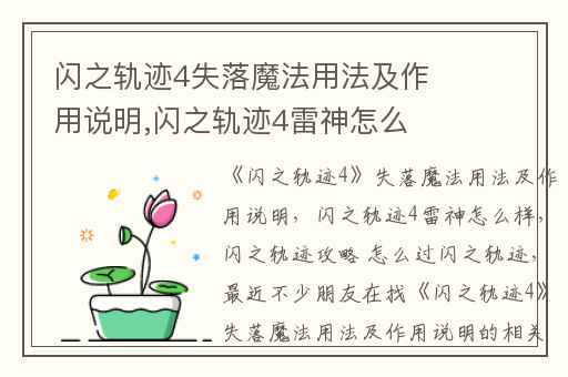 闪之轨迹4失落魔法用法及作用说明,闪之轨迹4雷神怎么样