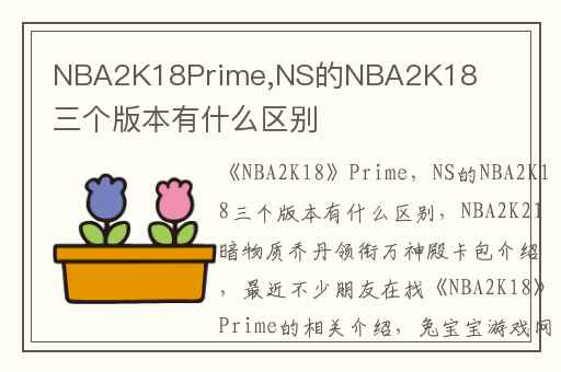 NBA2K18Prime,NS的NBA2K18三个版本有什么区别