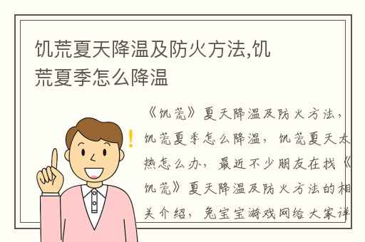 饥荒夏天降温及防火方法,饥荒夏季怎么降温