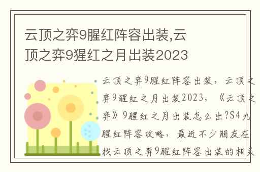 云顶之弈9腥红阵容出装,云顶之弈9猩红之月出装2023