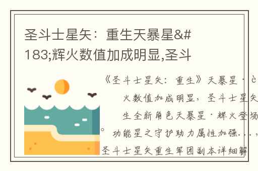 圣斗士星矢：重生天暴星·辉火数值加成明显,圣斗士星矢:重生全新角色天暴星·辉火登场新功能星之守护助力属性加强...