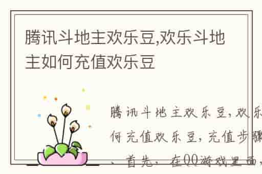 腾讯斗地主欢乐豆,欢乐斗地主如何充值欢乐豆