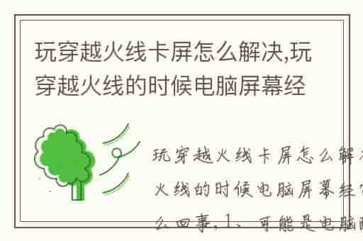 玩穿越火线卡屏怎么解决,玩穿越火线的时候电脑屏幕经常卡顿 怎么回事