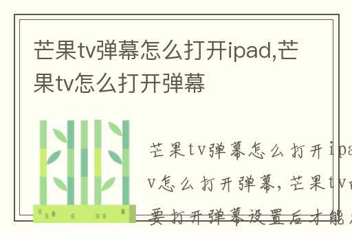 芒果tv弹幕怎么打开ipad,芒果tv怎么打开弹幕