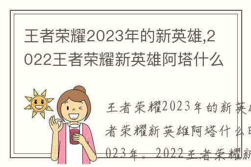 王者荣耀2023年的新英雄,2022王者荣耀新英雄阿塔什么时候出
