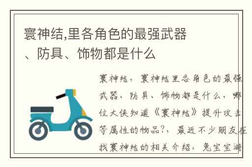 寰神结,里各角色的最强武器、防具、饰物都是什么