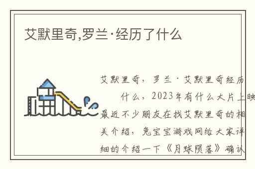 艾默里奇,罗兰·经历了什么