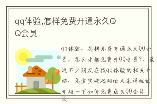 qq体验,怎样免费开通永久QQ会员