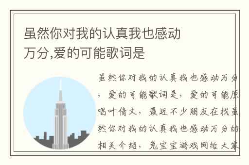 虽然你对我的认真我也感动万分,爱的可能歌词是
