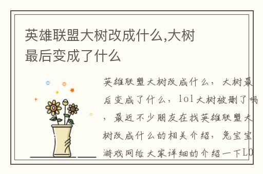 英雄联盟大树改成什么,大树最后变成了什么