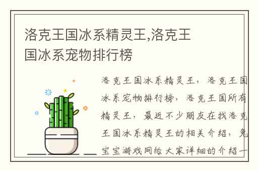 洛克王国冰系精灵王,洛克王国冰系宠物排行榜