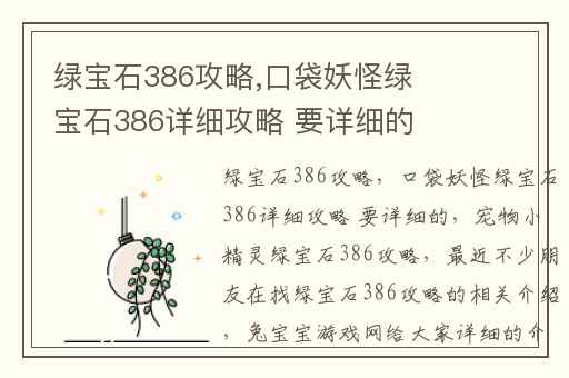 绿宝石386攻略,口袋妖怪绿宝石386详细攻略 要详细的