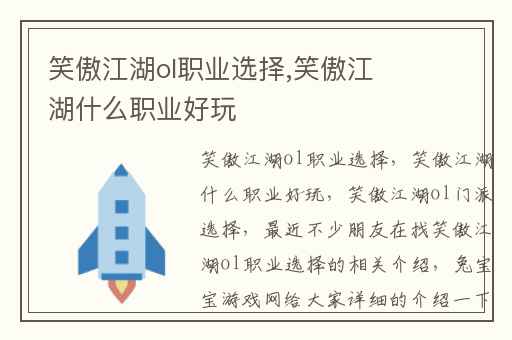 笑傲江湖ol职业选择,笑傲江湖什么职业好玩