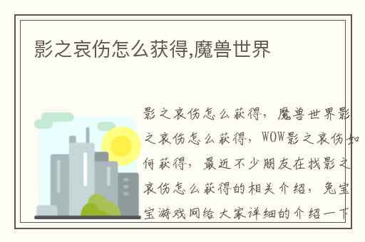 影之哀伤怎么获得,魔兽世界