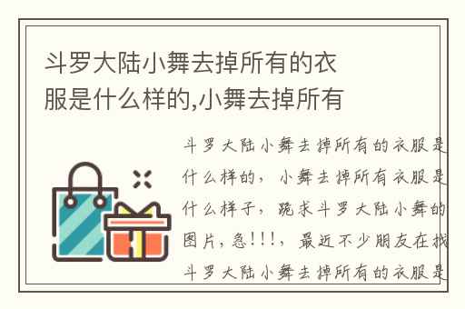 斗罗大陆小舞去掉所有的衣服是什么样的,小舞去掉所有衣服是什么样子