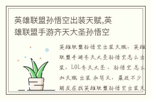 英雄联盟孙悟空出装天赋,英雄联盟手游齐天大圣孙悟空怎么出装