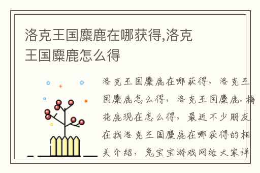 洛克王国麋鹿在哪获得,洛克王国麋鹿怎么得