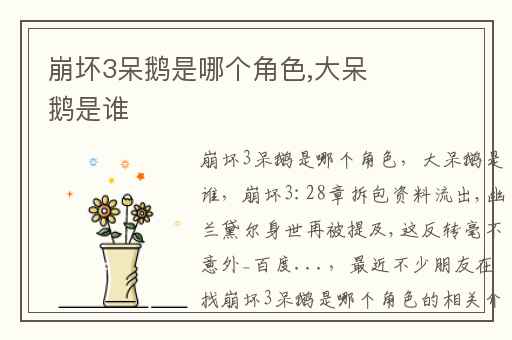 崩坏3呆鹅是哪个角色,大呆鹅是谁