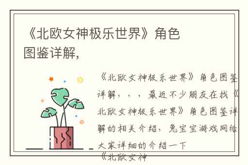 《北欧女神极乐世界》角色图鉴详解,