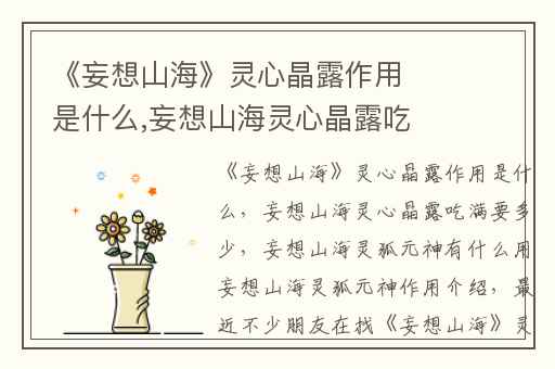 《妄想山海》灵心晶露作用是什么,妄想山海灵心晶露吃满要多少