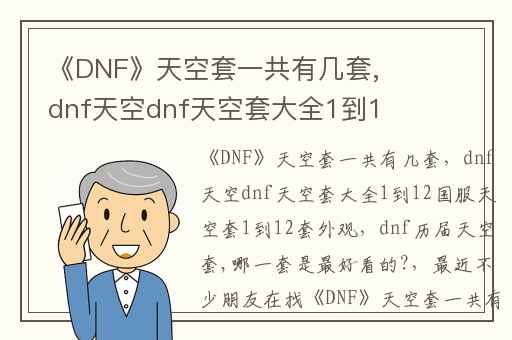 《DNF》天空套一共有几套,dnf天空dnf天空套大全1到12国服天空套1到12套外观