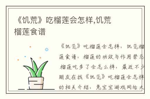 《饥荒》吃榴莲会怎样,饥荒榴莲食谱