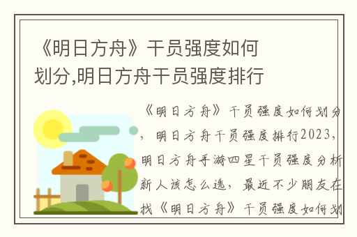 《明日方舟》干员强度如何划分,明日方舟干员强度排行2023