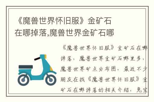 《魔兽世界怀旧服》金矿石在哪掉落,魔兽世界金矿石哪里多