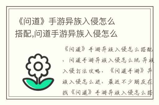 《问道》手游异族入侵怎么搭配,问道手游异族入侵怎么玩 异族入侵打法攻略