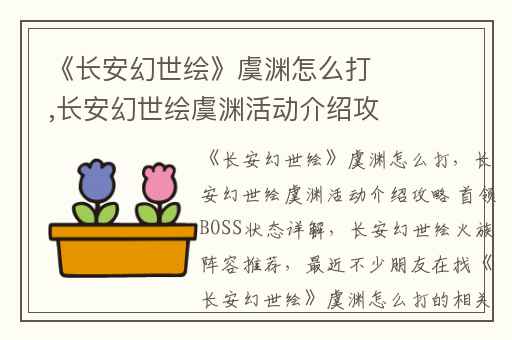 《长安幻世绘》虞渊怎么打,长安幻世绘虞渊活动介绍攻略 首领BOSS状态详解