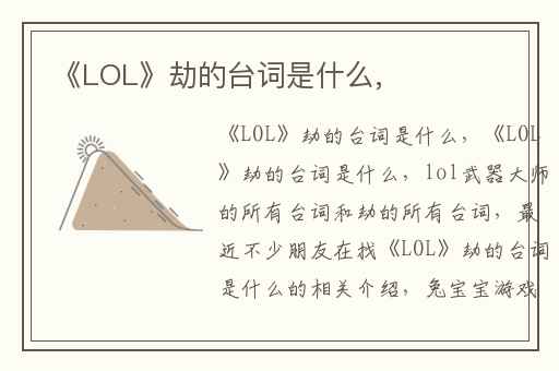 《LOL》劫的台词是什么,