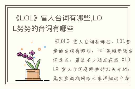 《LOL》雪人台词有哪些,LOL努努的台词有哪些