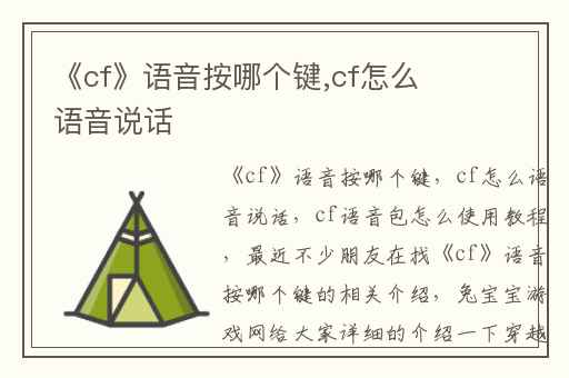《cf》语音按哪个键,cf怎么语音说话
