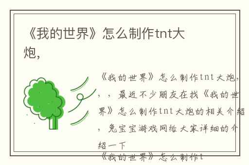 《我的世界》怎么制作tnt大炮,