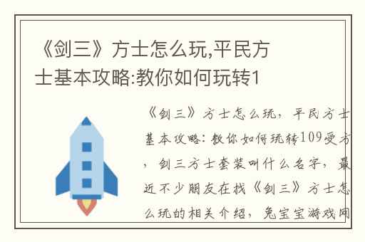《剑三》方士怎么玩,平民方士基本攻略:教你如何玩转109受方