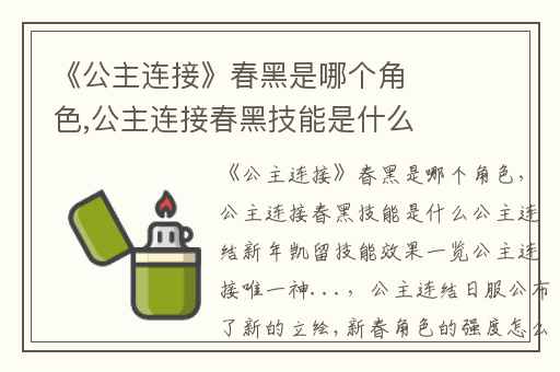 《公主连接》春黑是哪个角色,公主连接春黑技能是什么公主连结新年凯留技能效果一览公主连接唯一神...